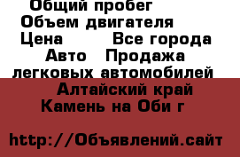  › Общий пробег ­ 285 › Объем двигателя ­ 2 › Цена ­ 40 - Все города Авто » Продажа легковых автомобилей   . Алтайский край,Камень-на-Оби г.